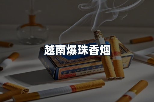 越南爆珠香烟